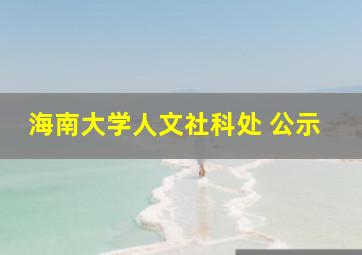 海南大学人文社科处 公示